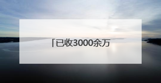 已收3000余万亩 进度96%！河北夏粮丰收在望