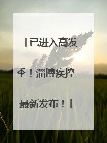已进入高发季！淄博疾控最新发布！