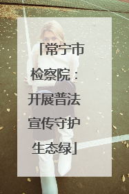 常宁市检察院：开展普法宣传守护生态绿