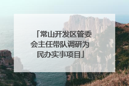 常山开发区管委会主任带队调研为民办实事项目