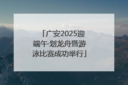 广安2025迎端午·划龙舟暨游泳比赛成功举行