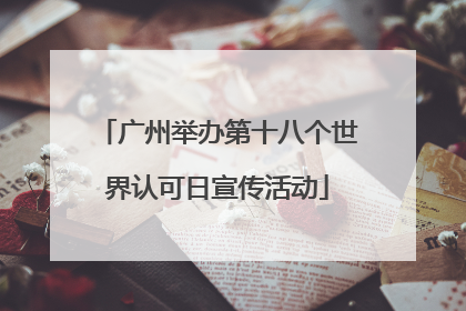 广州举办第十八个世界认可日宣传活动