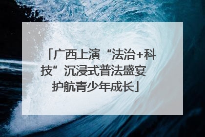 广西上演“法治+科技”沉浸式普法盛宴 护航青少年成长