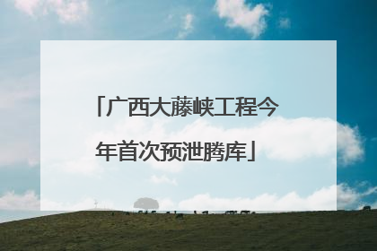 广西大藤峡工程今年首次预泄腾库