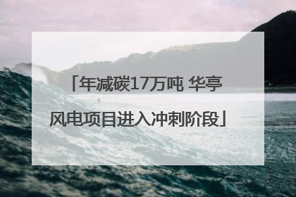 年减碳17万吨 华亭风电项目进入冲刺阶段