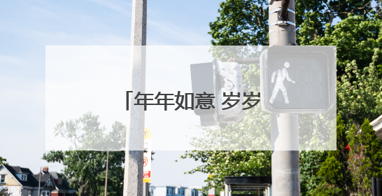 年年如意 岁岁合欢 石家庄公园的合欢花又开了