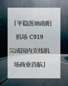 平稳落地南阳机场 C919完成国内支线机场商业首航