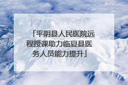 平阴县人民医院远程授课助力临夏县医务人员能力提升