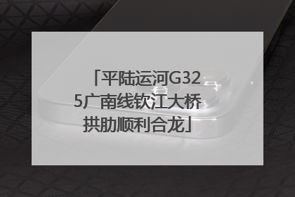 平陆运河G325广南线钦江大桥拱肋顺利合龙