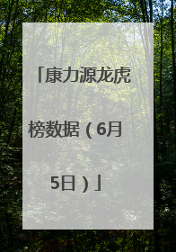 康力源龙虎榜数据（6月5日）