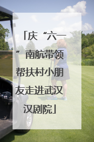 庆“六一”南航带领帮扶村小朋友走进武汉汉剧院