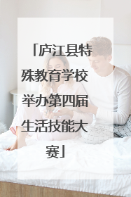 庐江县特殊教育学校举办第四届生活技能大赛