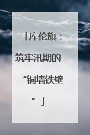 库伦旗：筑牢汛期的“铜墙铁壁”