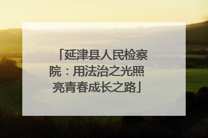 延津县人民检察院：用法治之光照亮青春成长之路