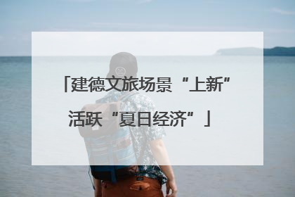 建德文旅场景“上新” 活跃“夏日经济”