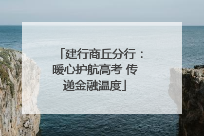建行商丘分行：暖心护航高考 传递金融温度