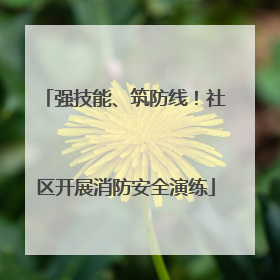 强技能、筑防线！社区开展消防安全演练