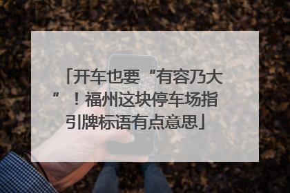 开车也要“有容乃大”！福州这块停车场指引牌标语有点意思
