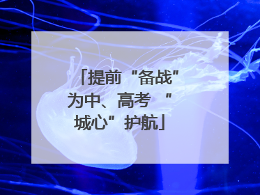 提前“备战”为中、高考 “城心”护航