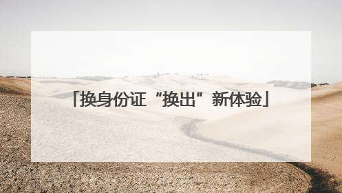 换身份证“换出”新体验