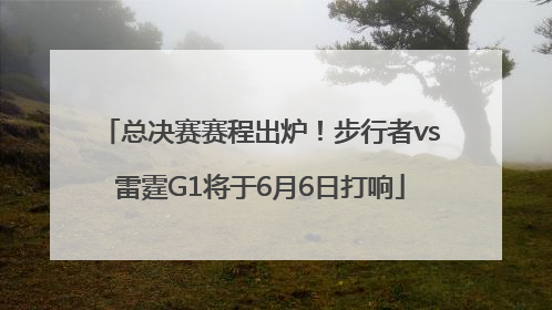总决赛赛程出炉！步行者vs雷霆G1将于6月6日打响