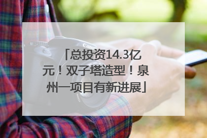 总投资14.3亿元！双子塔造型！泉州一项目有新进展