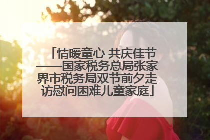 情暖童心 共庆佳节——国家税务总局张家界市税务局双节前夕走访慰问困难儿童家庭