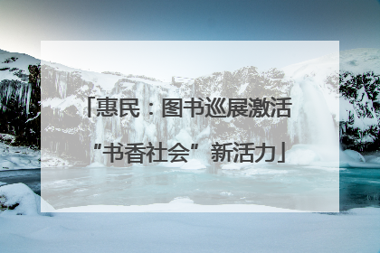 惠民：图书巡展激活“书香社会”新活力