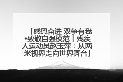 感恩奋进 双争有我•致敬自强模范丨残疾人运动员赵玉萍：从两米视界走向世界舞台