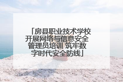 房县职业技术学校开展网络与信息安全管理员培训 筑牢数字时代安全防线
