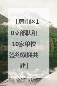 房山区10支部队和10家单位签约双拥共建