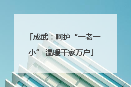 成武：呵护“一老一小” 温暖千家万户