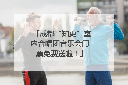 成都“知更”室内合唱团音乐会门票免费送啦！