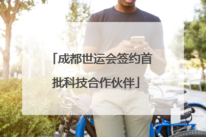 成都世运会签约首批科技合作伙伴