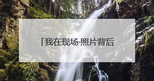 我在现场·照片背后的故事｜这个背篓，装的是梦想与希望