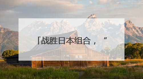 战胜日本组合，“莎头”3连冠！
