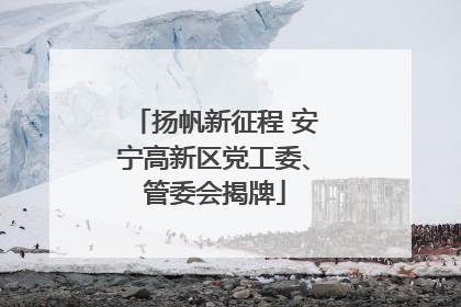 扬帆新征程 安宁高新区党工委、管委会揭牌