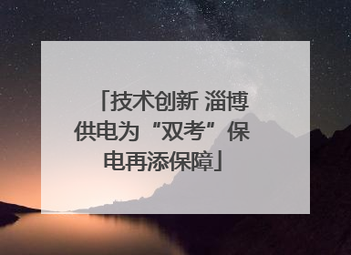 技术创新 淄博供电为“双考”保电再添保障