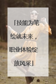 技能为笔绘就未来，职业体验绽放风采