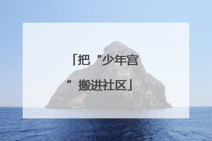 把“少年宫”搬进社区