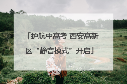 护航中高考 西安高新区“静音模式”开启