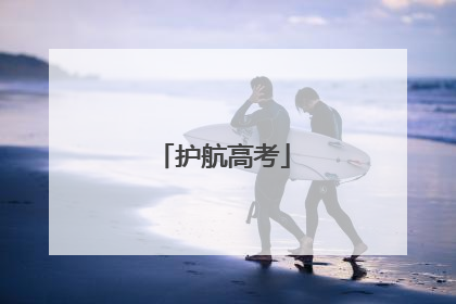 护航高考