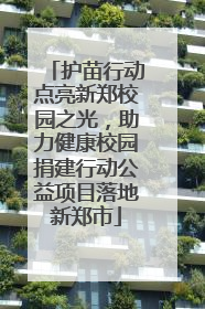 护苗行动点亮新郑校园之光，助力健康校园捐建行动公益项目落地新郑市