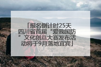 报名倒计时25天 四川省首届“爱我国防”文化创意大赛发布活动将于9月落地宜宾