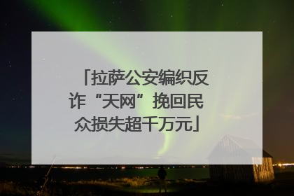 拉萨公安编织反诈“天网”挽回民众损失超千万元