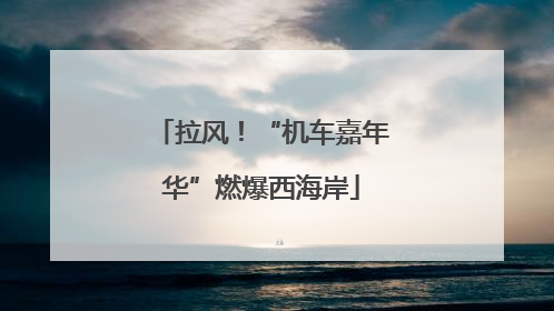 拉风！“机车嘉年华”燃爆西海岸