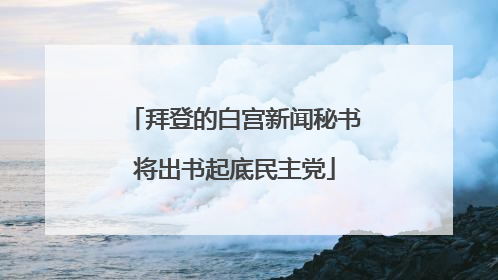 拜登的白宫新闻秘书将出书起底民主党
