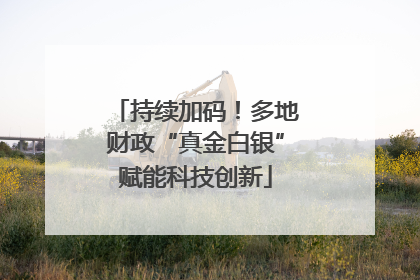 持续加码！多地财政“真金白银”赋能科技创新