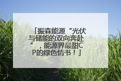 振森能源“光伏与储能的双向奔赴”，能源界最甜CP的绿色情书！