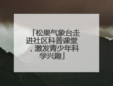 松果气象台走进社区科普课堂，激发青少年科学兴趣